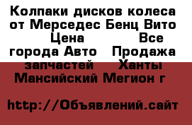 Колпаки дисков колеса от Мерседес-Бенц Вито 639 › Цена ­ 1 500 - Все города Авто » Продажа запчастей   . Ханты-Мансийский,Мегион г.